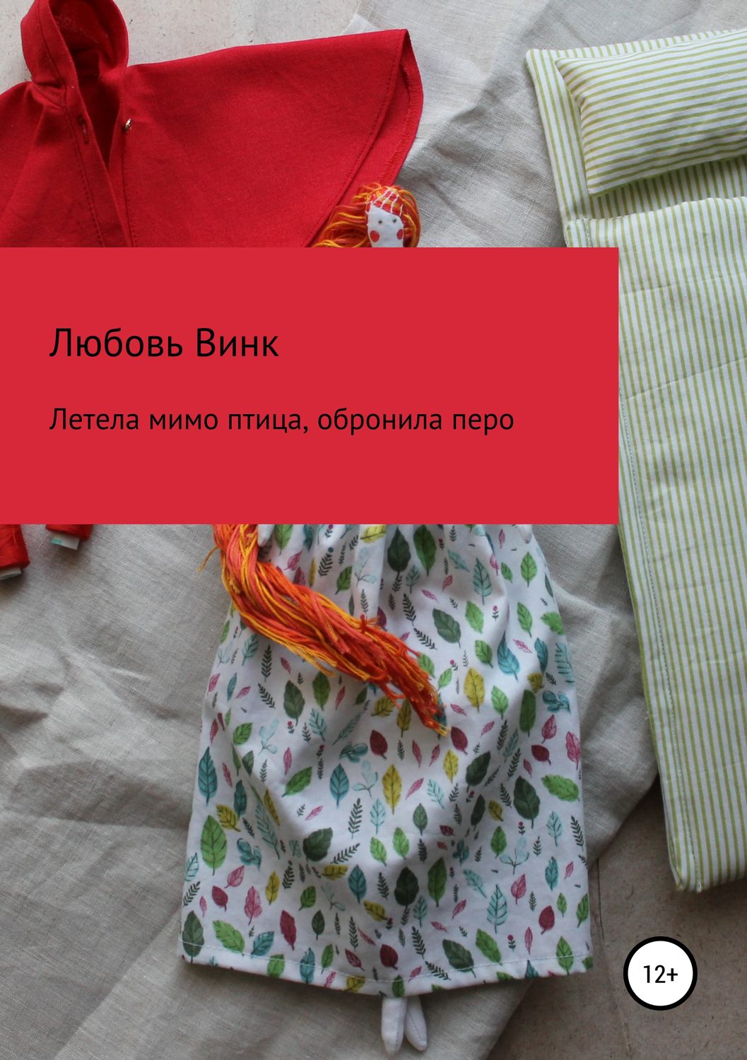 Обложка книги «Летела мимо птица, обронила перо»