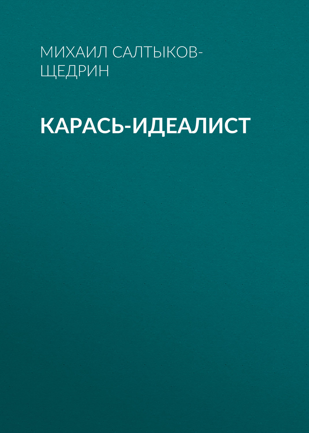 Обложка книги «Карась-идеалист»