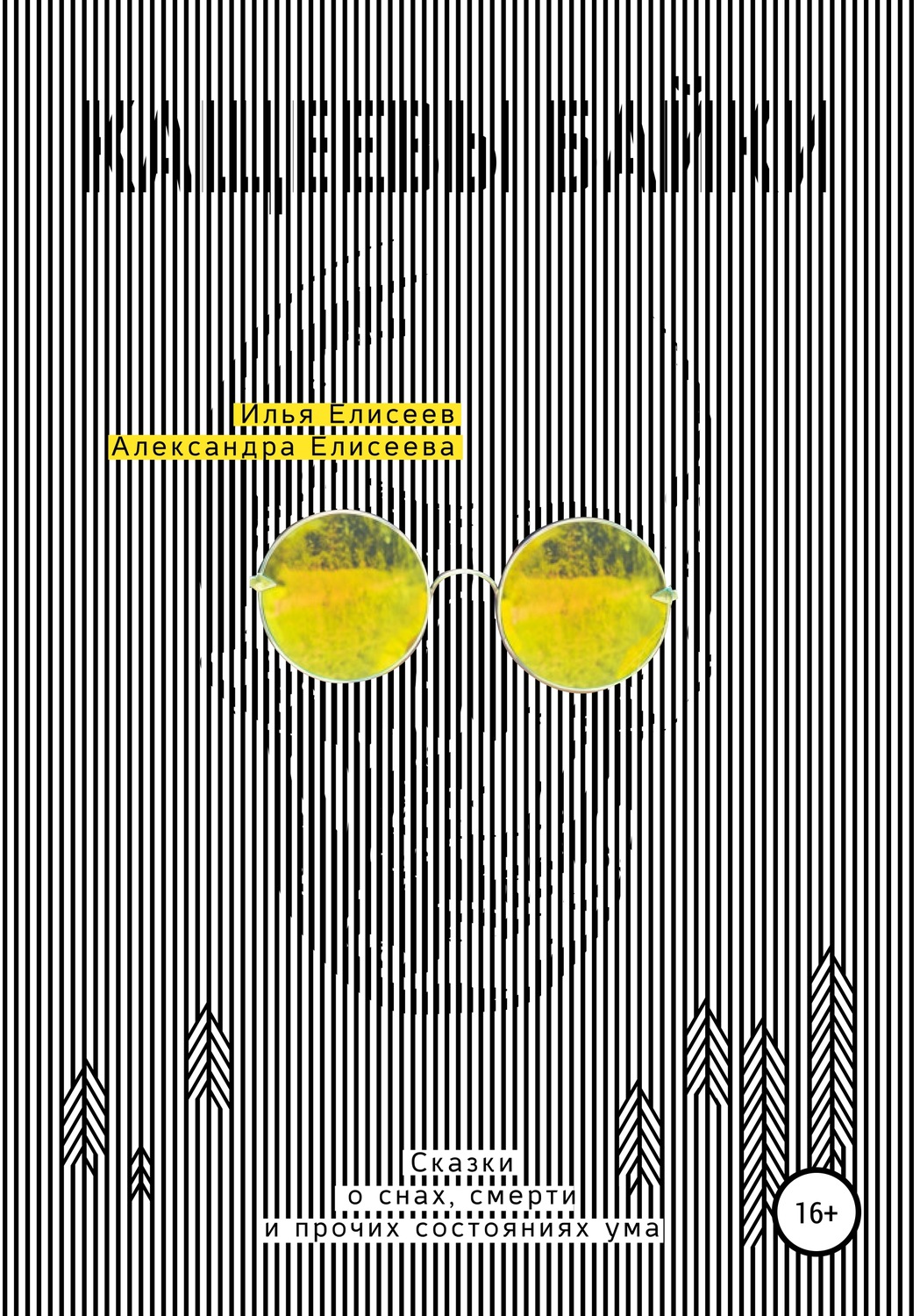 Обложка книги «Кащеевы байки. Сказки о снах, смерти и прочих состояниях ума»