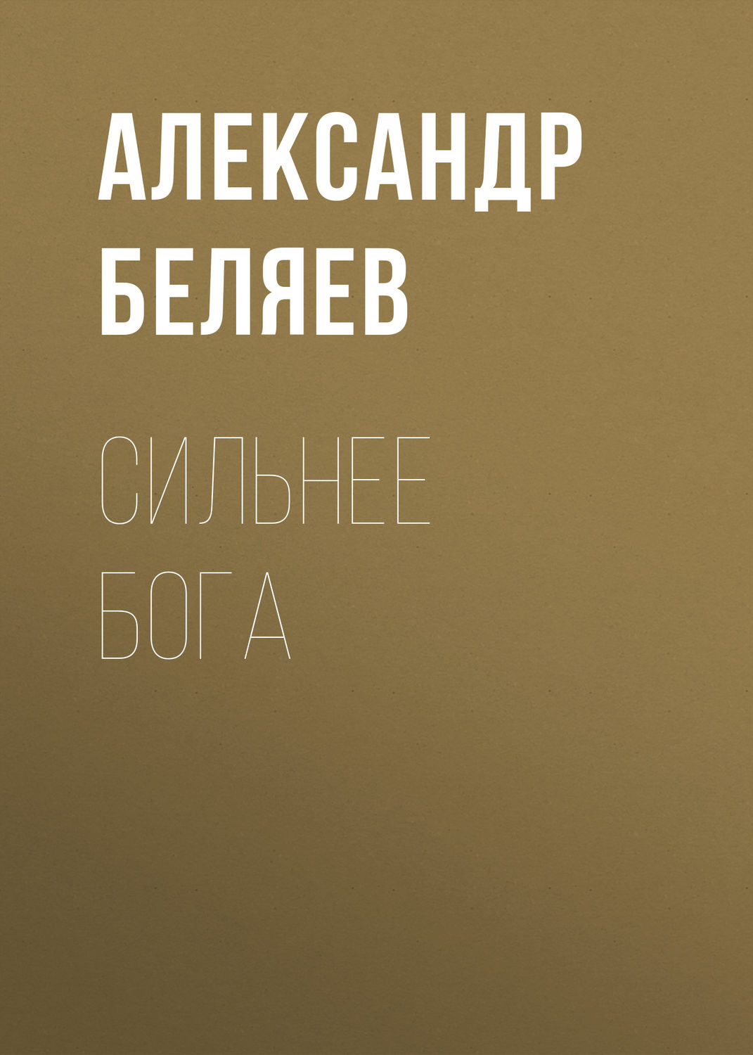 Обложка книги «Сильнее бога»