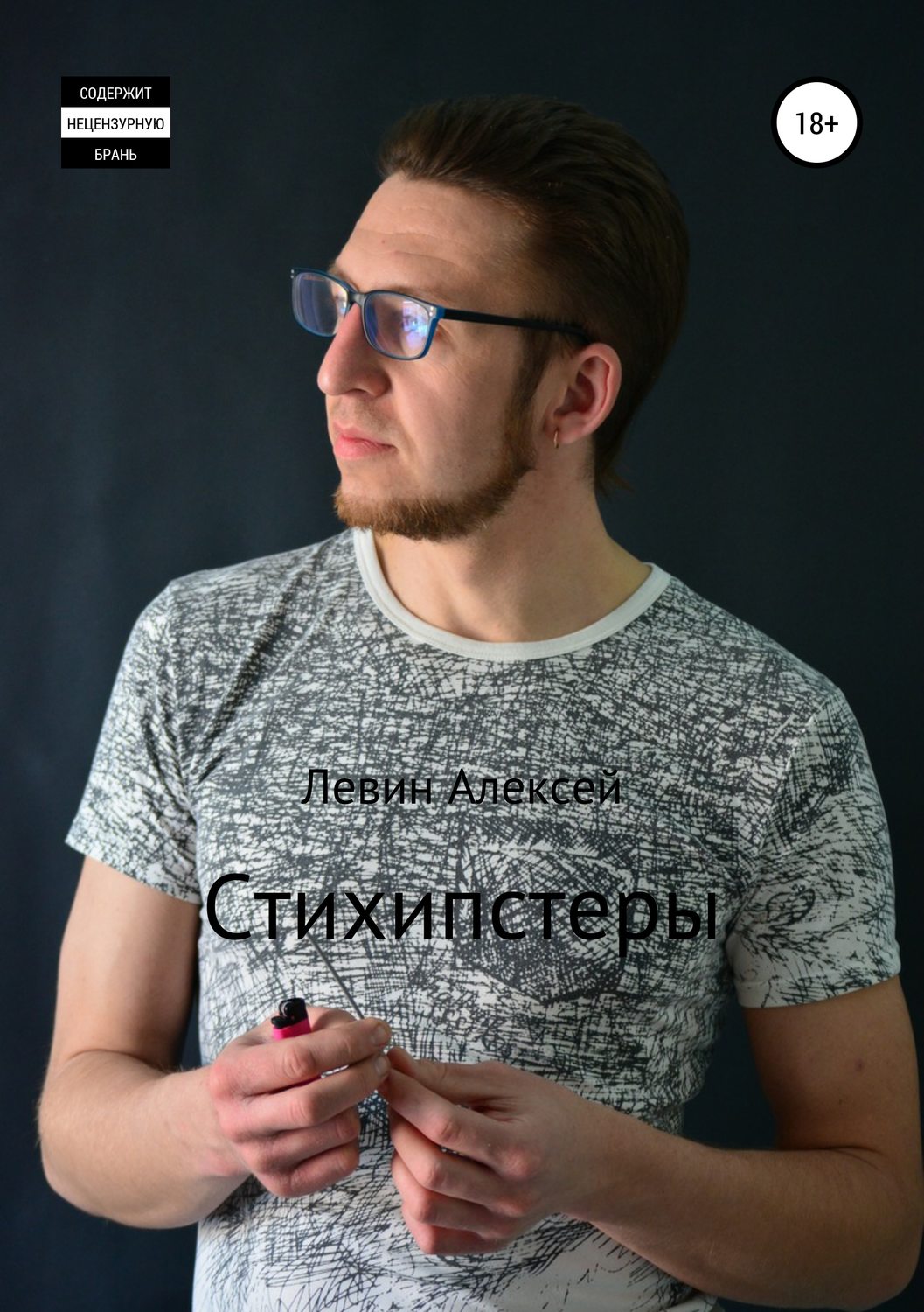 Обложка книги «Стихипстеры»