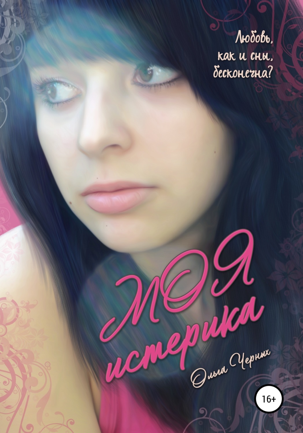 Обложка книги «Моя истерика»