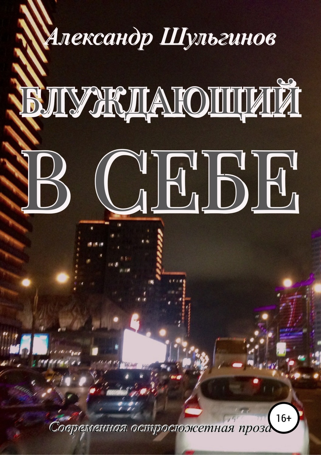 Обложка книги «Блуждающий в себе»
