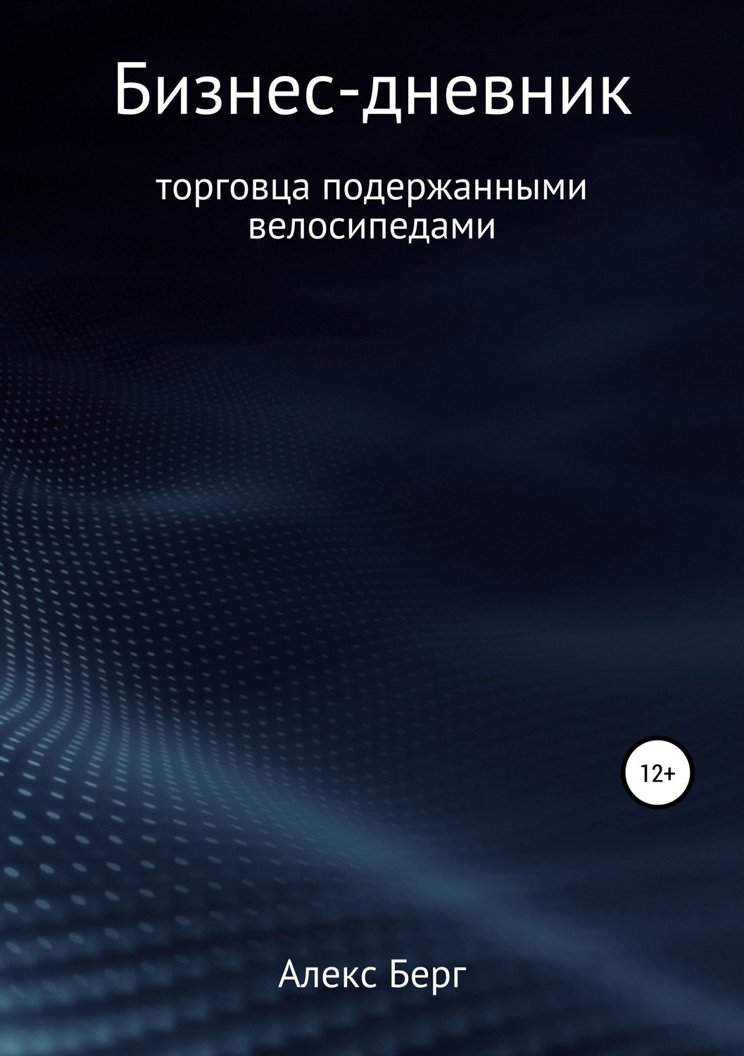 Обложка книги «Бизнес-дневник торговца подержанными велосипедами»