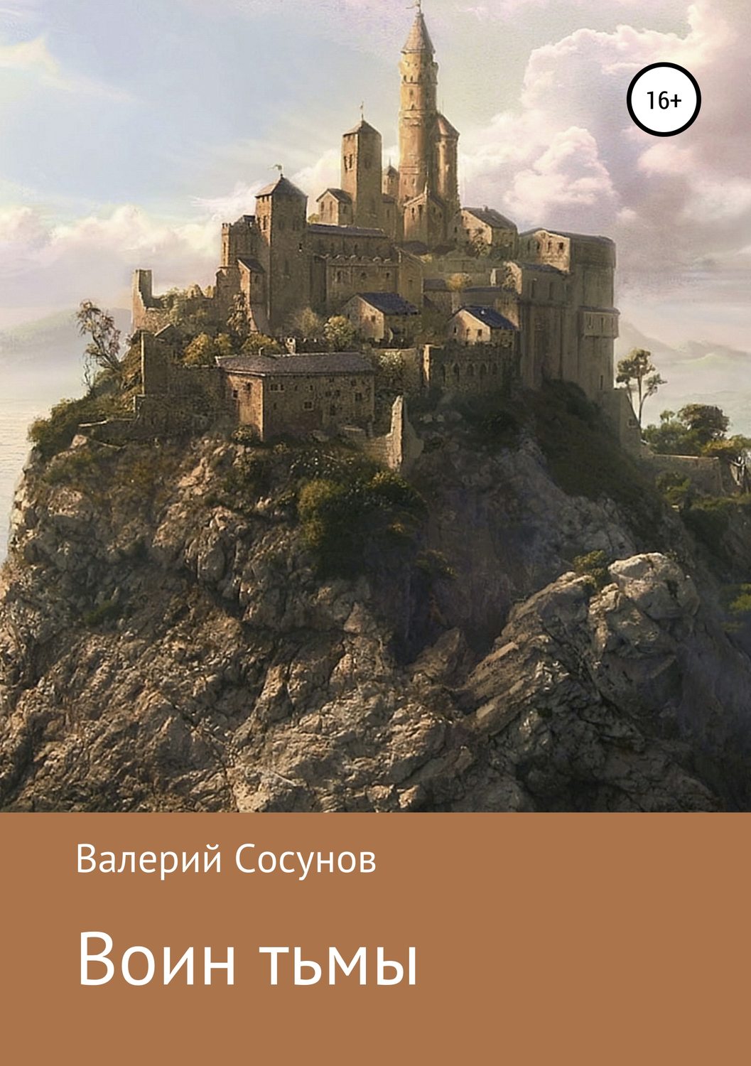 Обложка книги «Воин тьмы»