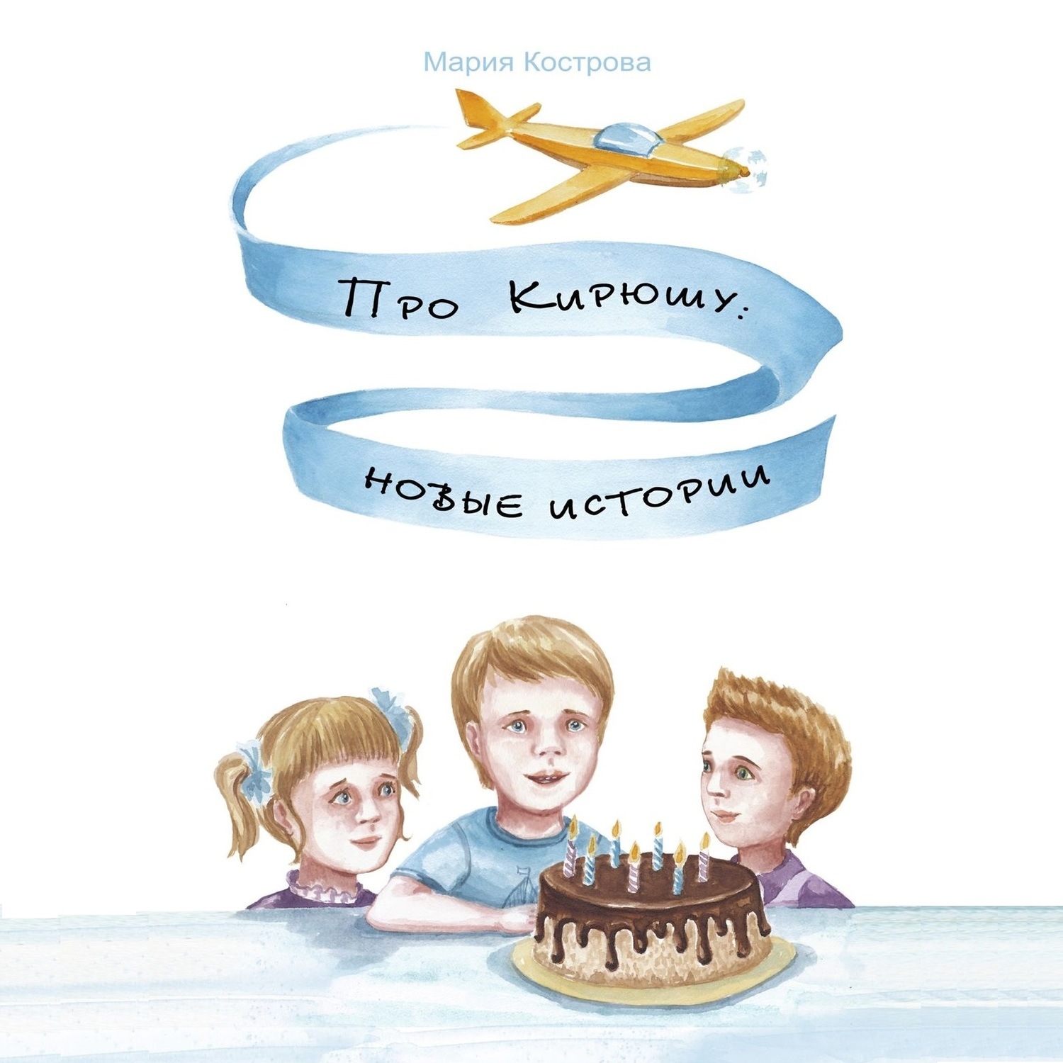 Обложка книги «Про Кирюшу: новые истории»