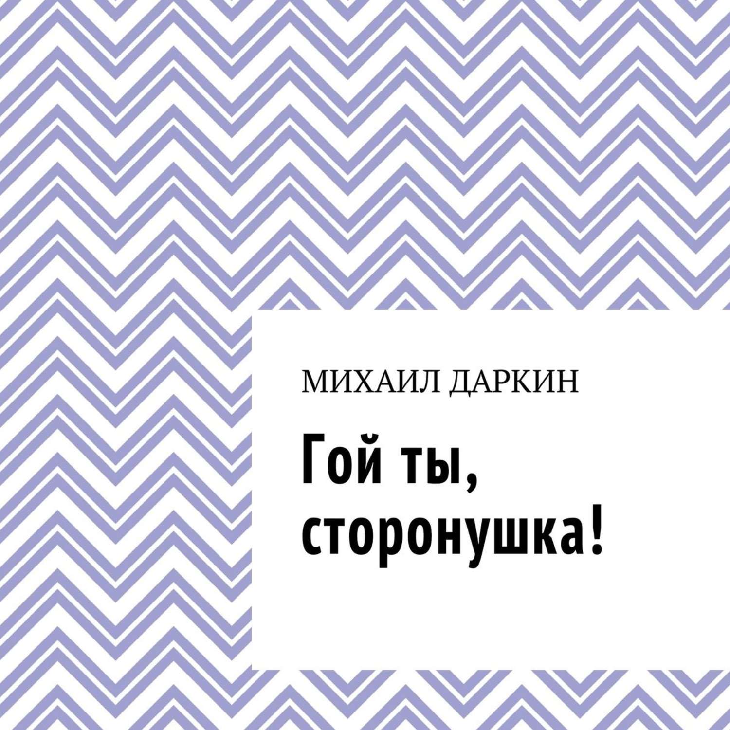 Обложка книги «Гой ты, сторонушка!»
