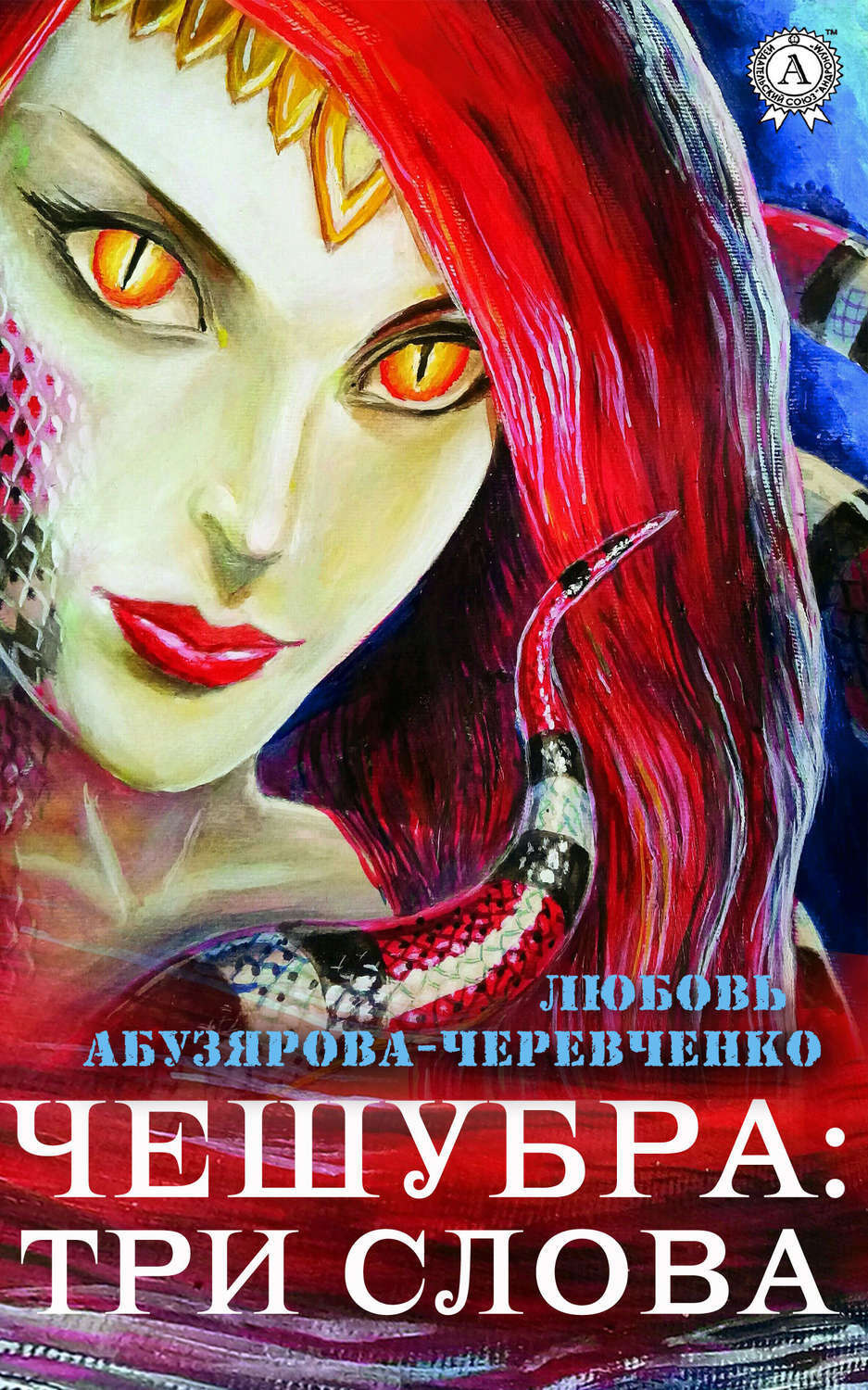 Обложка книги «Чешубра: Три слова»
