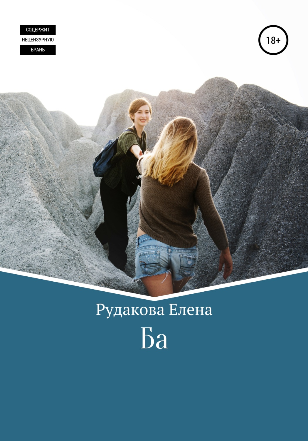 Обложка книги «Ба»