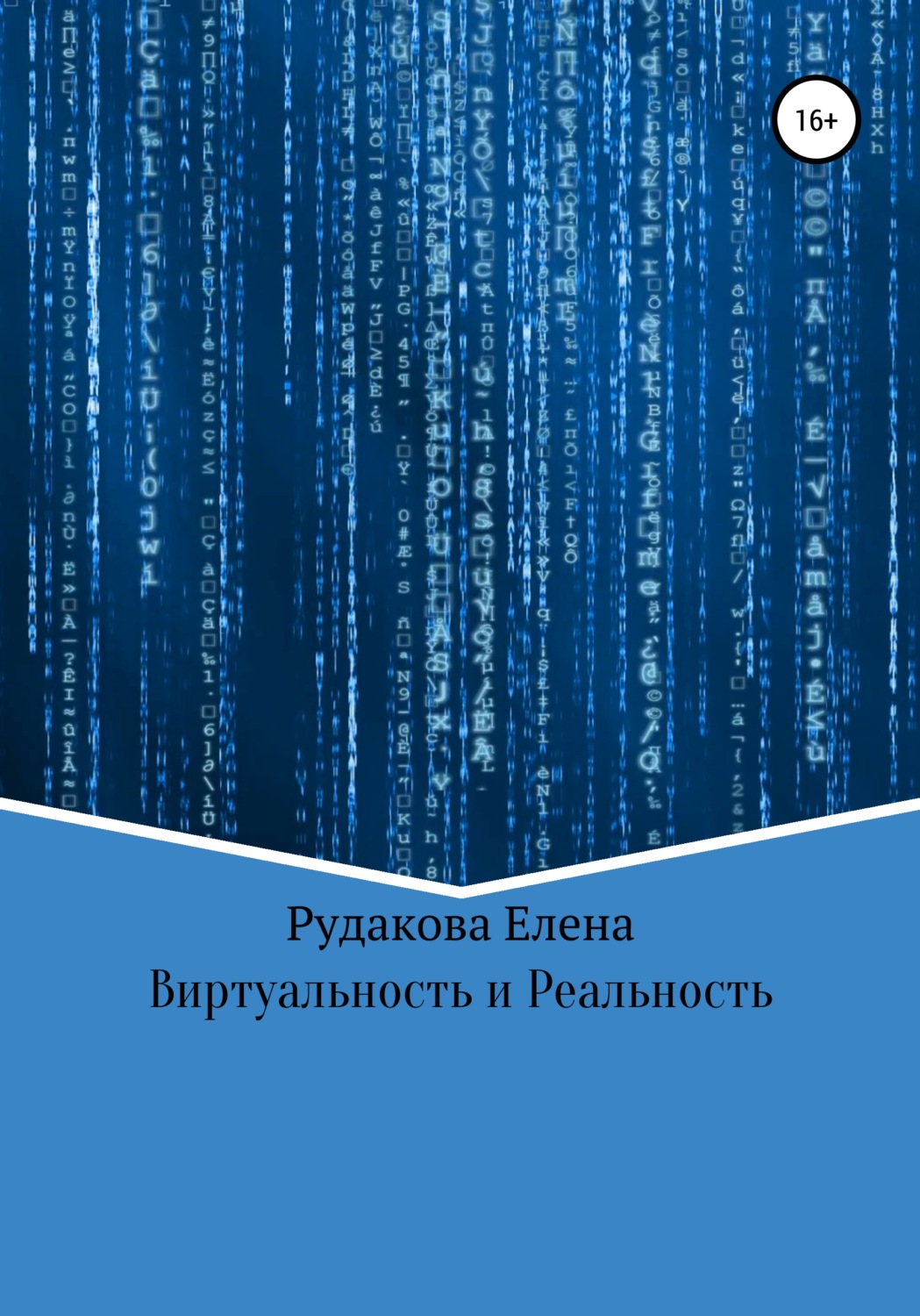 Обложка книги «Виртуальность и реальность»