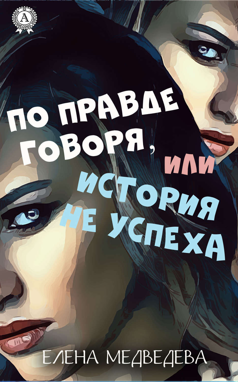 Обложка книги «По правде говоря или история неуспеха»