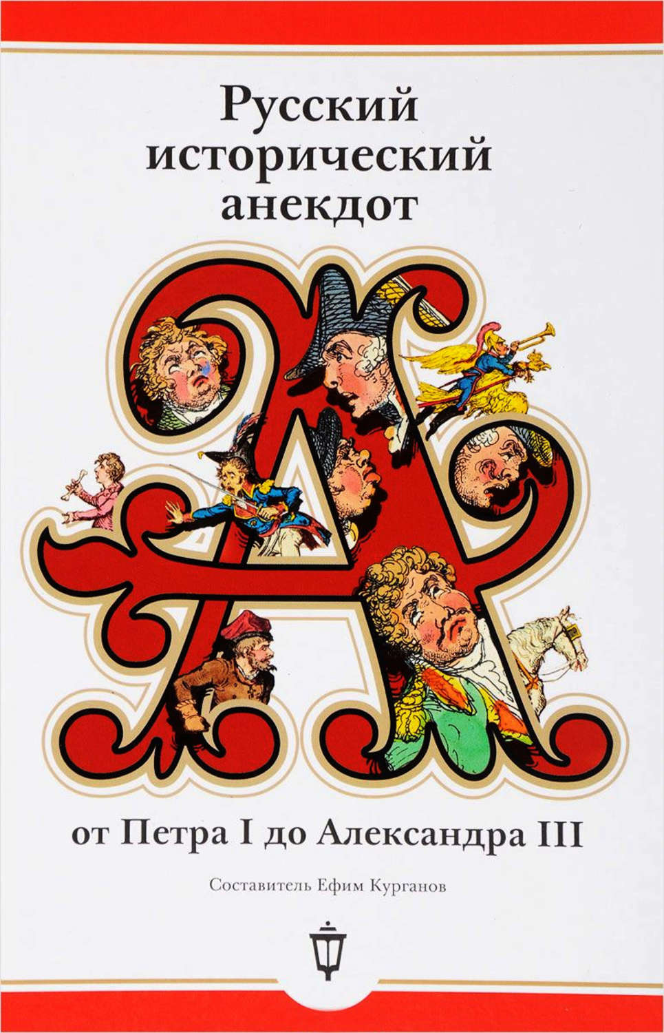 Обложка книги «Русский исторический анекдот: от Петра I до Александра III»