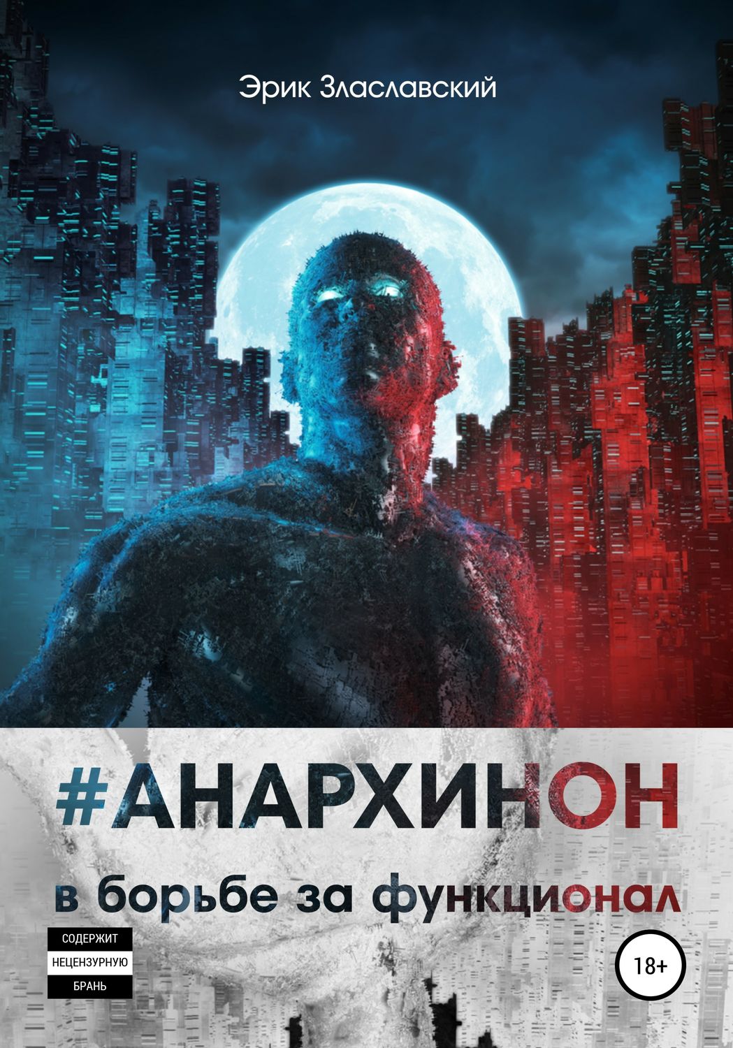 Обложка книги «#Анархинон в борьбе за функционал»