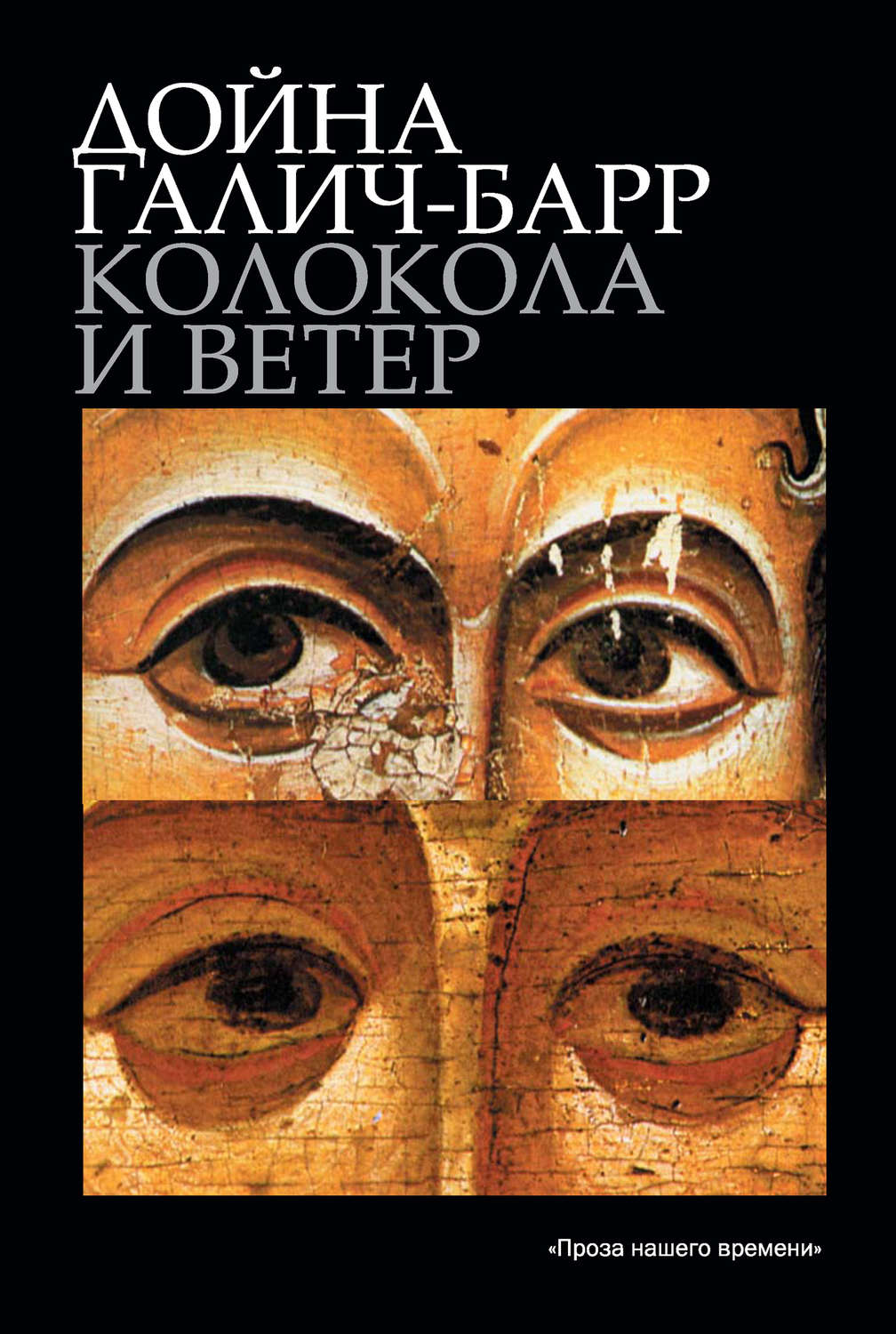 Обложка книги «Колокола и ветер»