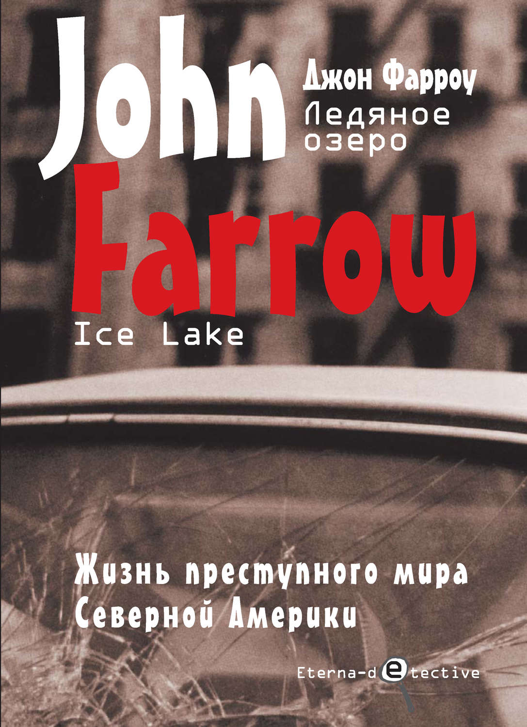 Обложка книги «Ледяное озеро»