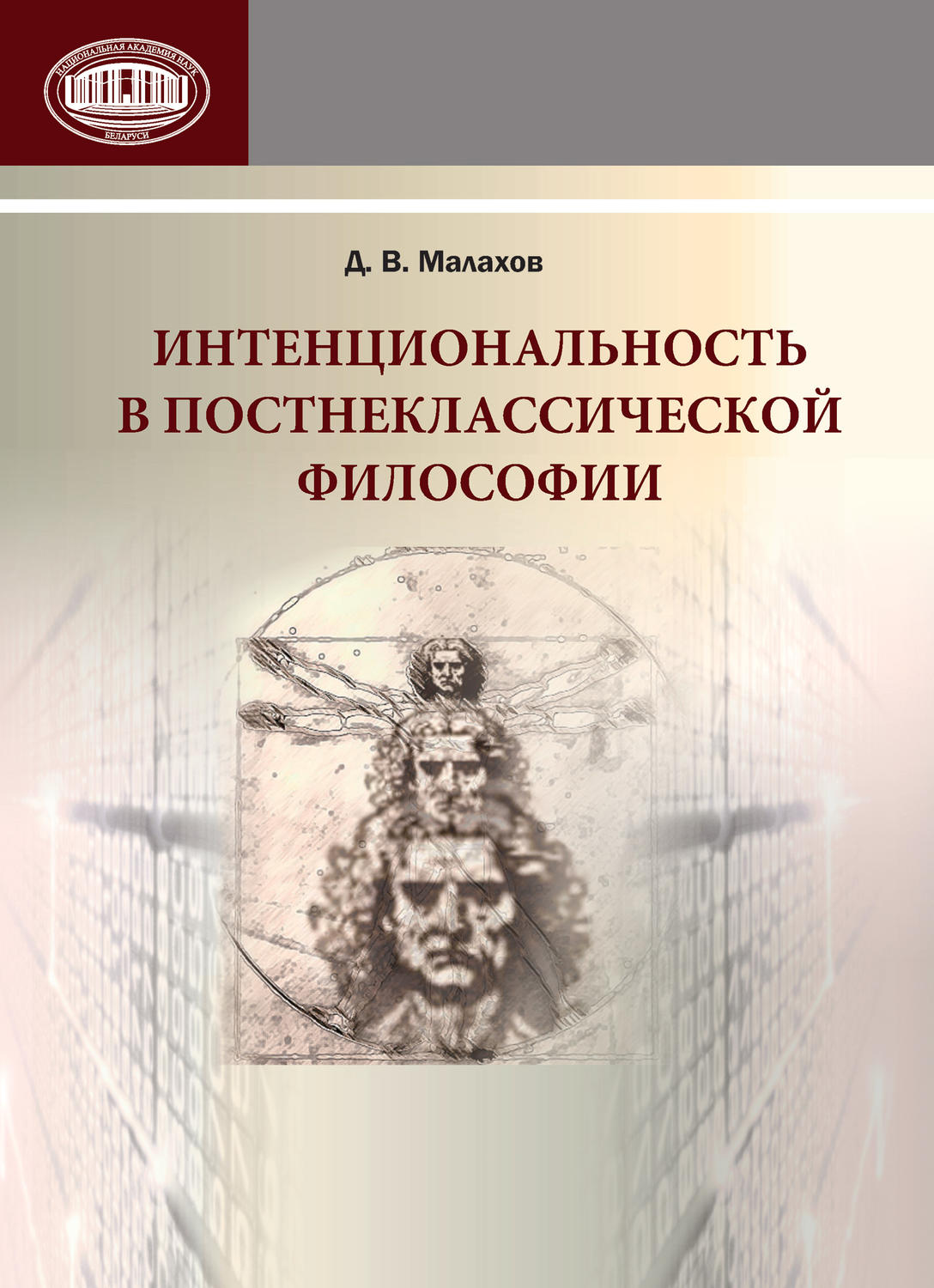 Обложка книги «Интенциональность в постнеклассической философии»