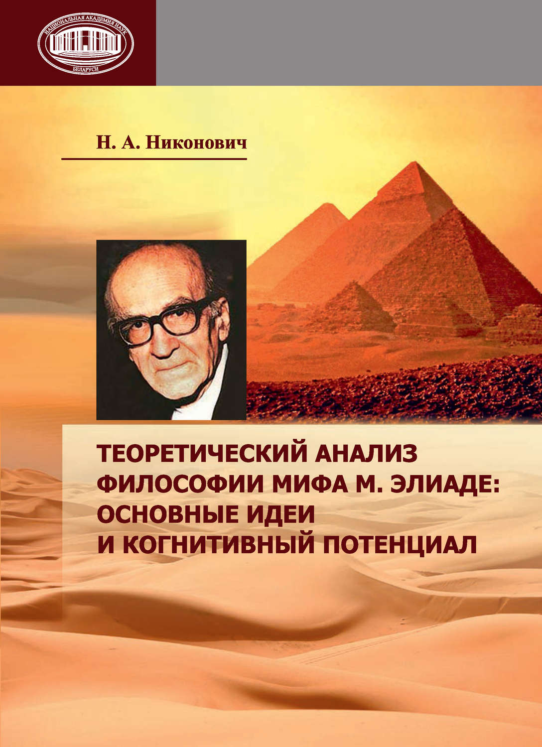 Обложка книги «Теоретический анализ философии мифа М. Элиаде: основные идеи и когнитивный потенциал»