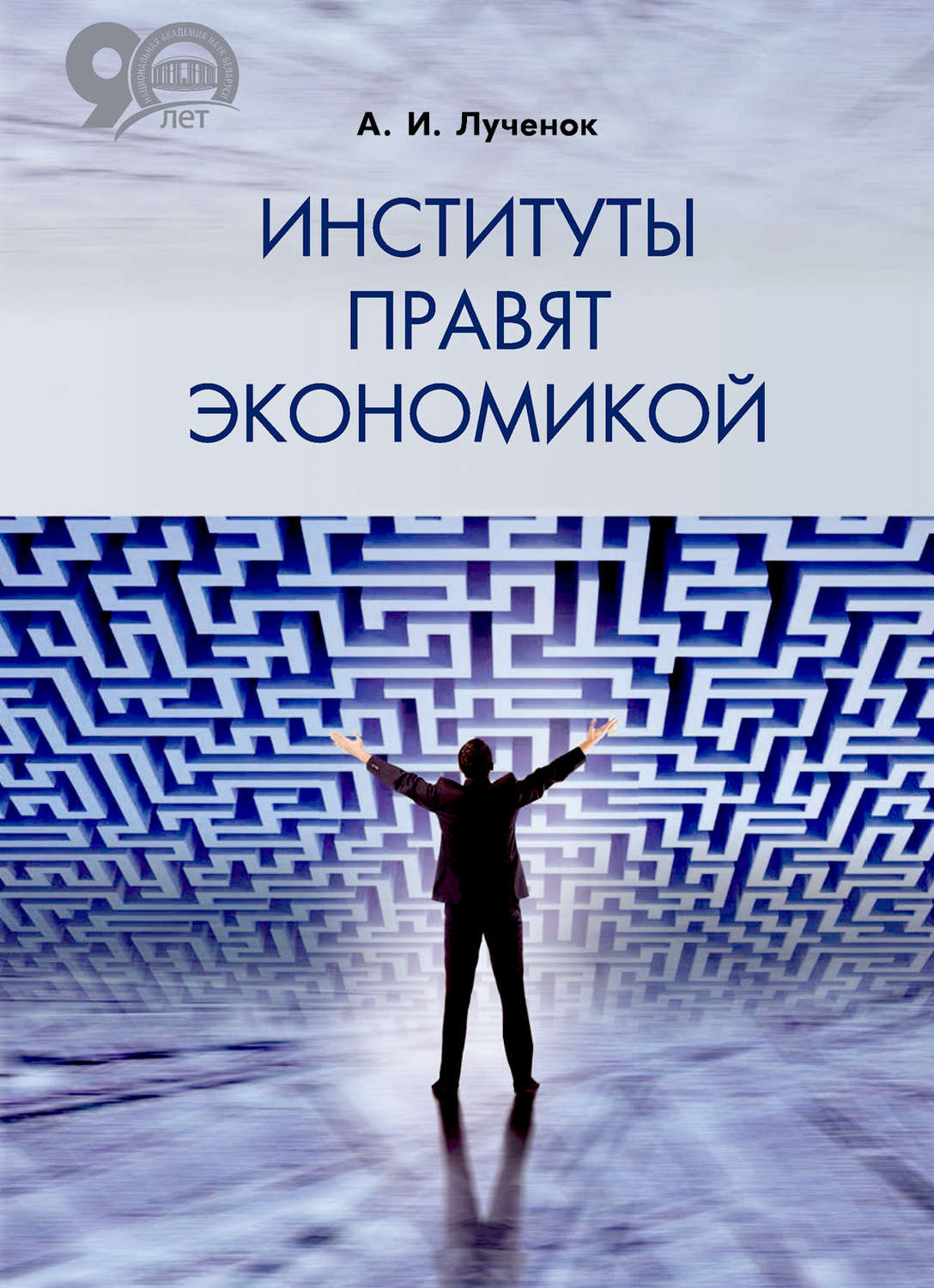 Обложка книги «Институты правят экономикой»