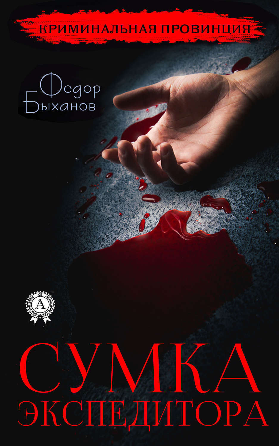 Обложка книги «Сумка экспедитора»