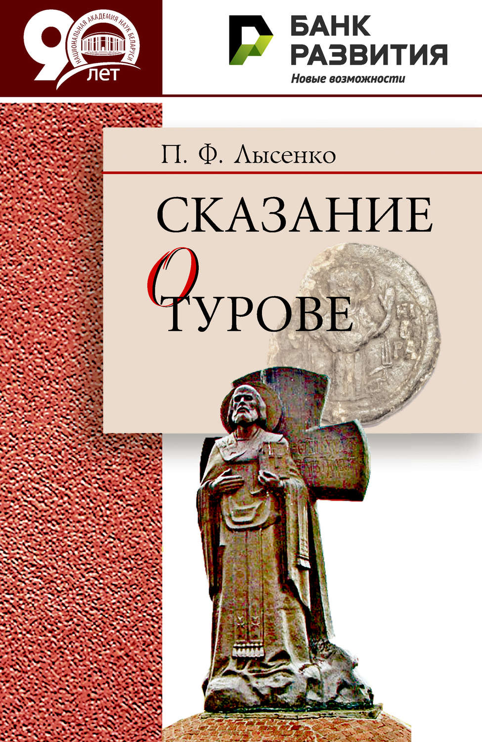 Обложка книги «Сказание о Турове»
