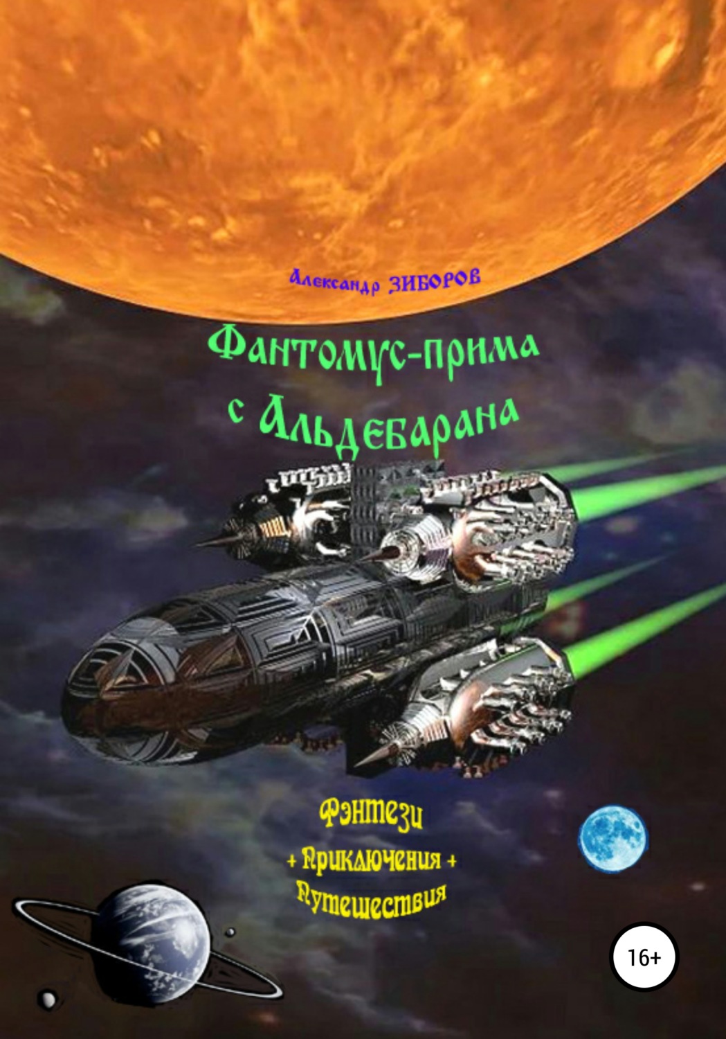 Обложка книги «Фантомус-прима с Альдебарана»