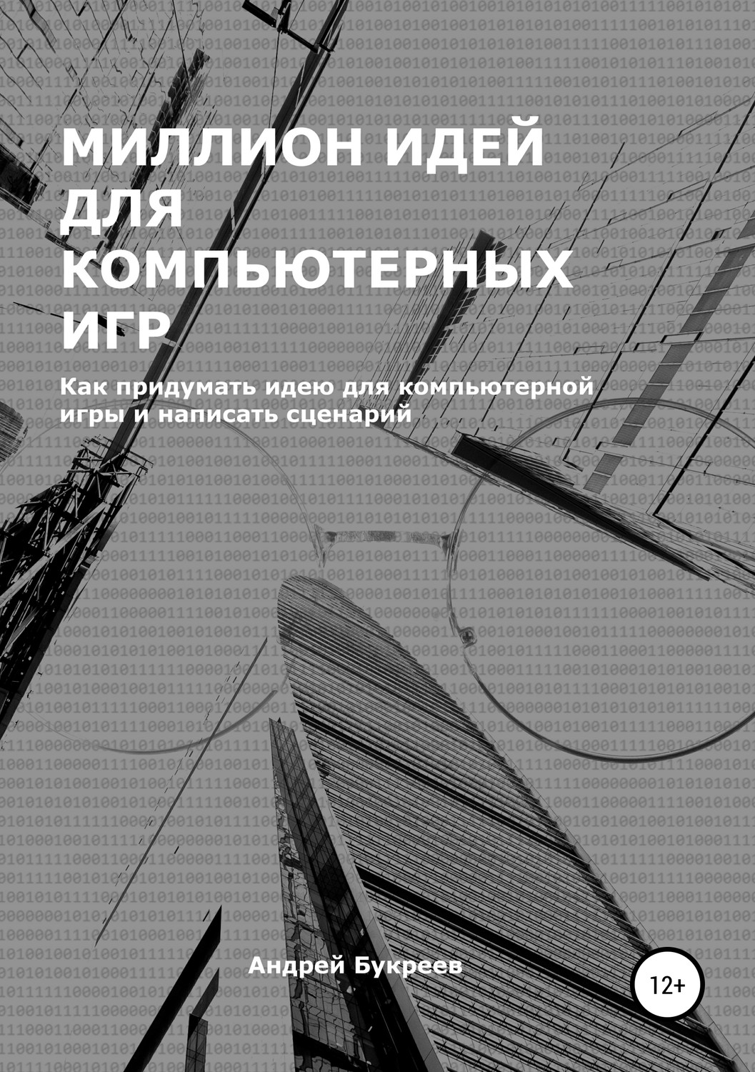 Обложка книги «Миллион идей для компьютерных игр»