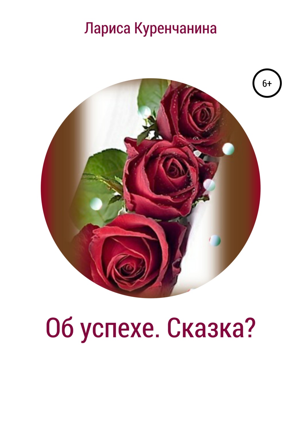 Обложка книги «Об успехе. Сказка?»