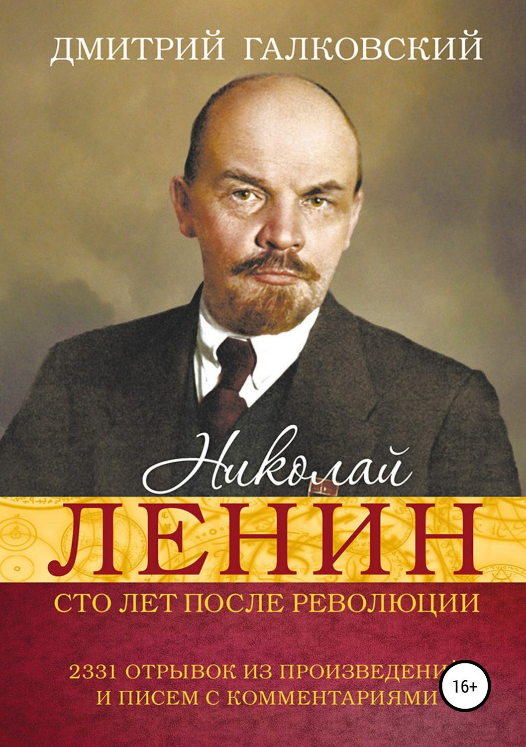 Обложка книги «Николай Ленин. Сто лет после революции. 2331 отрывок из произведений и писем с комментариями»