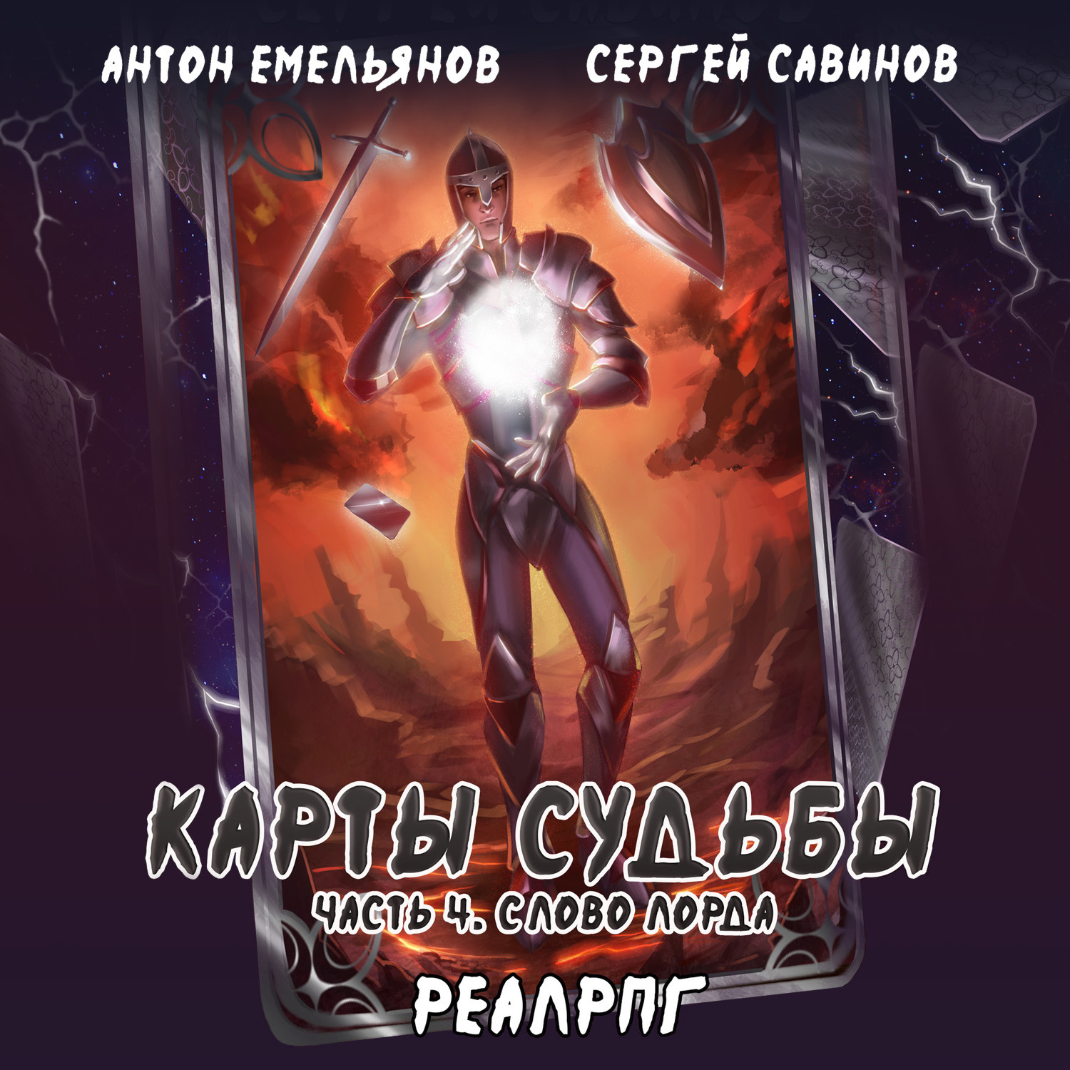 Обложка книги «Карты судьбы 4. Слово лорда»