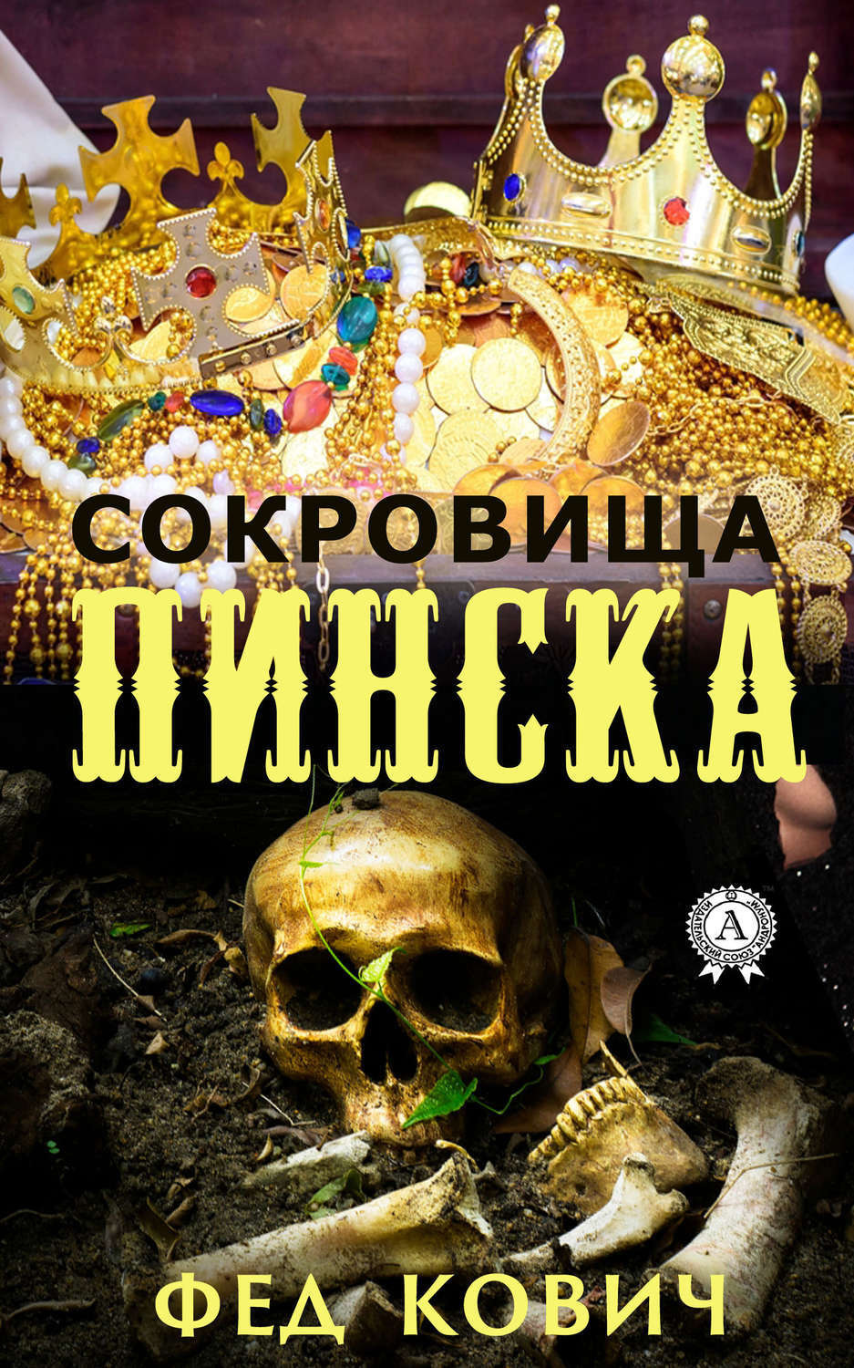 Обложка книги «Сокровища Пинска»