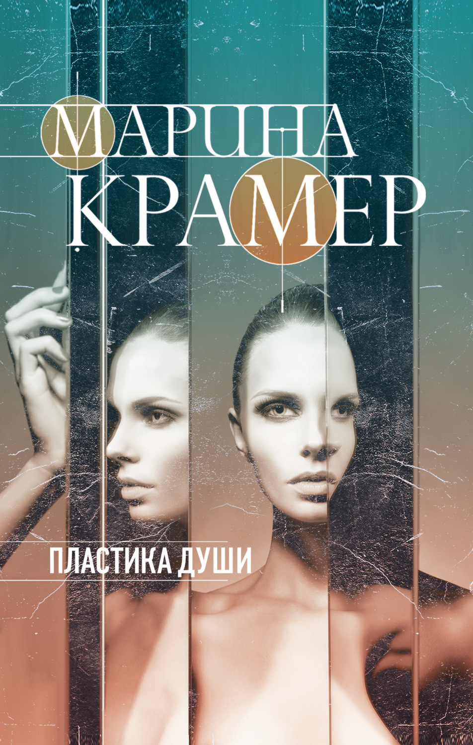 Обложка книги «Пластика души»