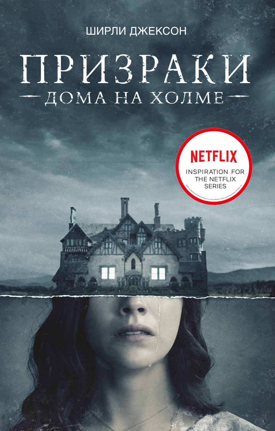 Обложка книги «Призрак дома на холме. Мы живем в замке»