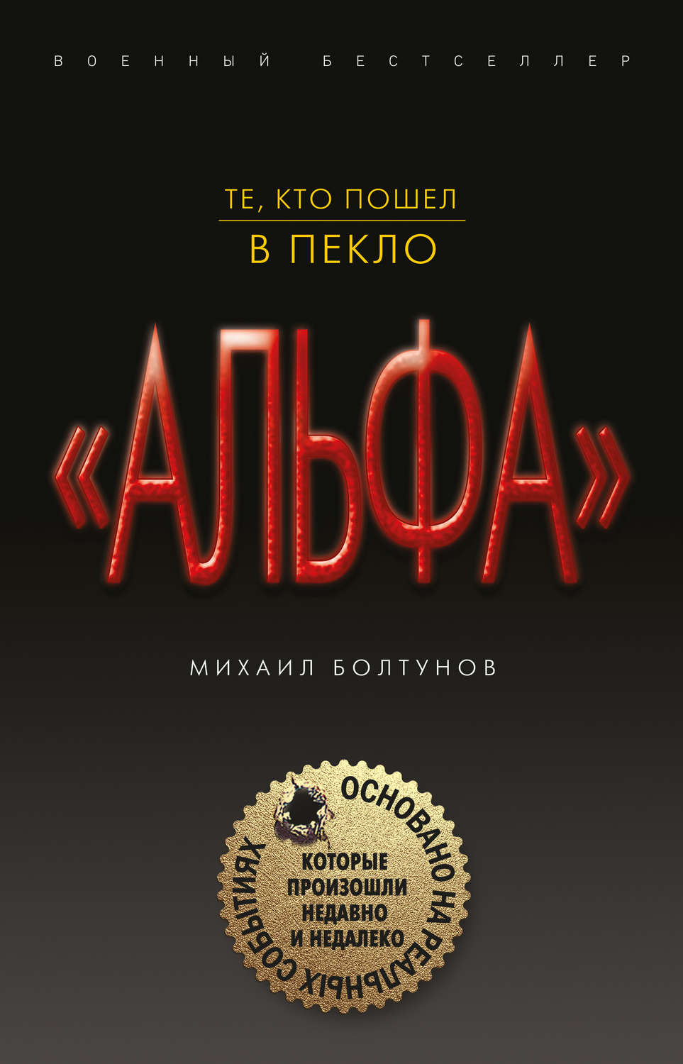Обложка книги «Те, кто пошел в пекло»