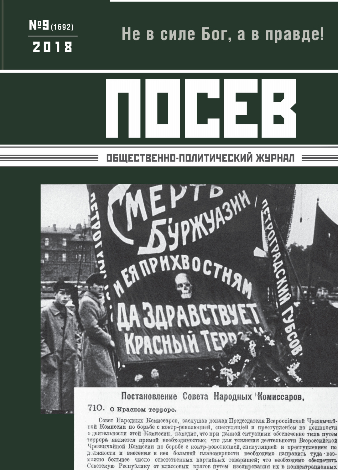 Обложка книги «Посев. Общественно-политический журнал. №09/2018»