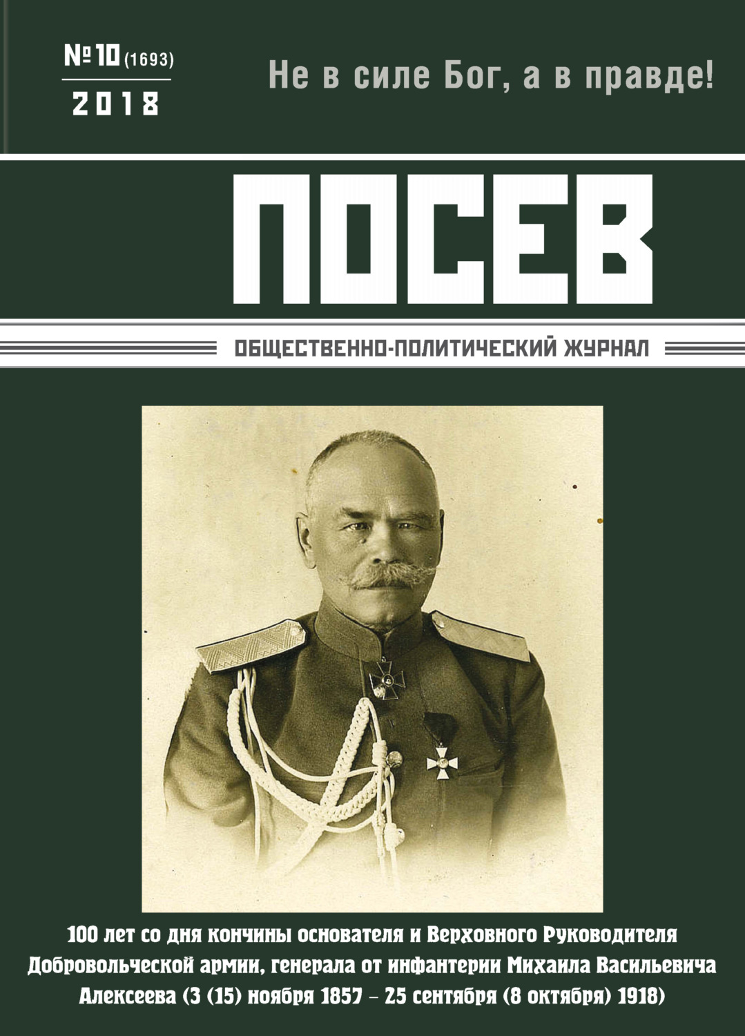 Обложка книги «Посев. Общественно-политический журнал. №10/2018»
