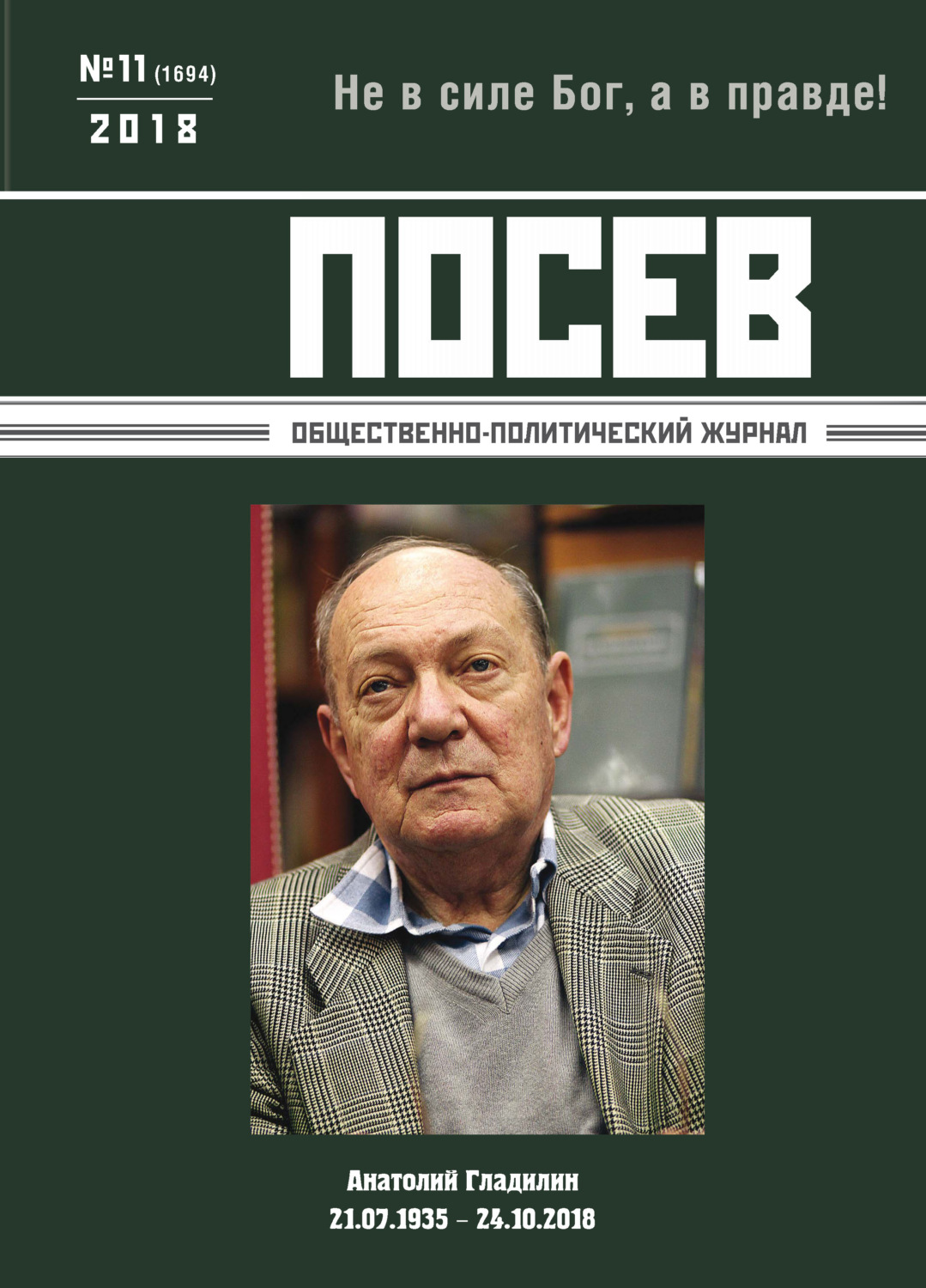 Обложка книги «Посев. Общественно-политический журнал. №11/2018»