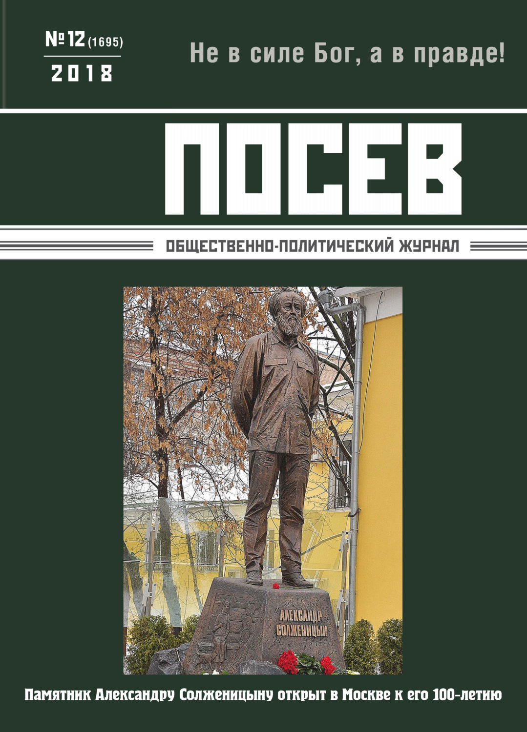 Обложка книги «Посев. Общественно-политический журнал. №12/2018»