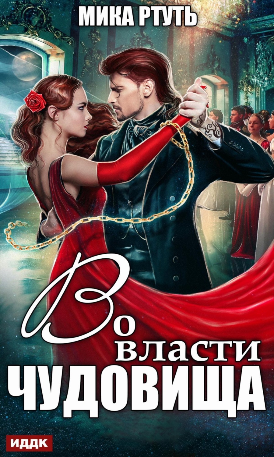 Обложка книги «Во власти чудовища»