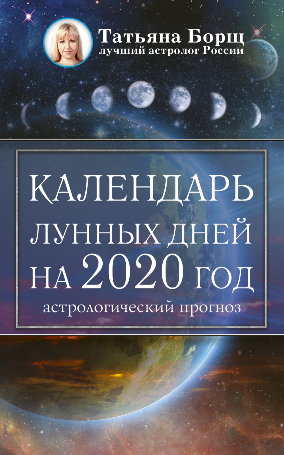 Обложка книги «Календарь лунных дней на 2020 год: астрологический прогноз»