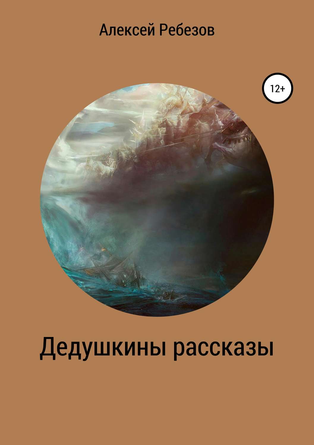 Обложка книги «Дедушкины рассказы»
