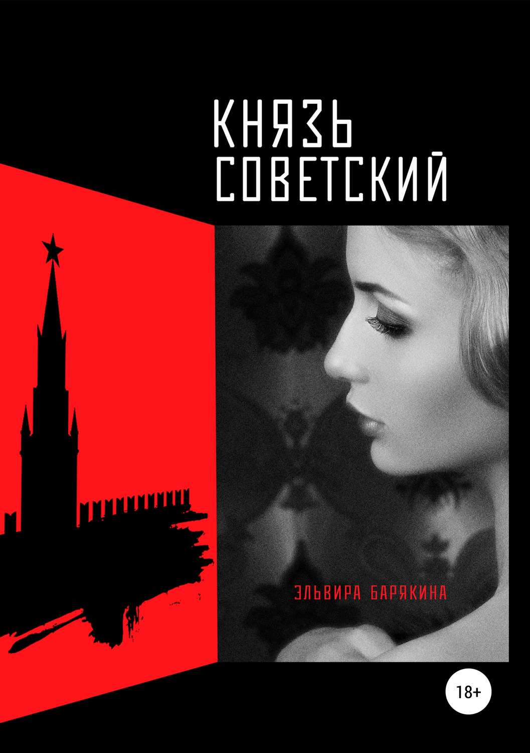 Обложка книги «Князь советский»