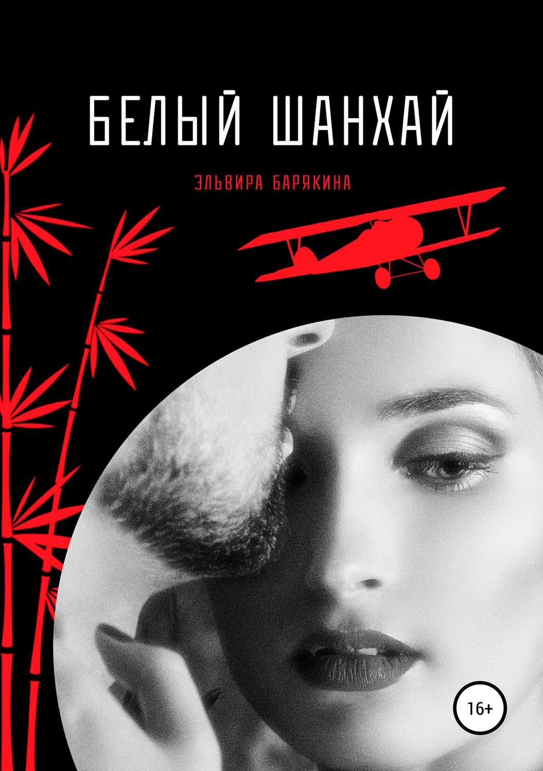 Обложка книги «Белый Шанхай»