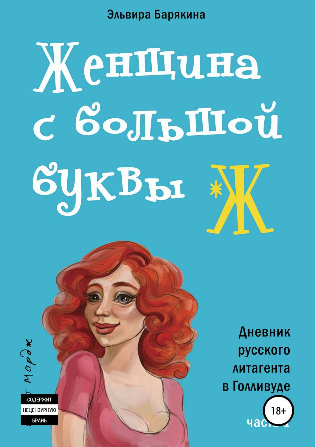 Обложка книги «Женщина с большой буквы "Ж"»