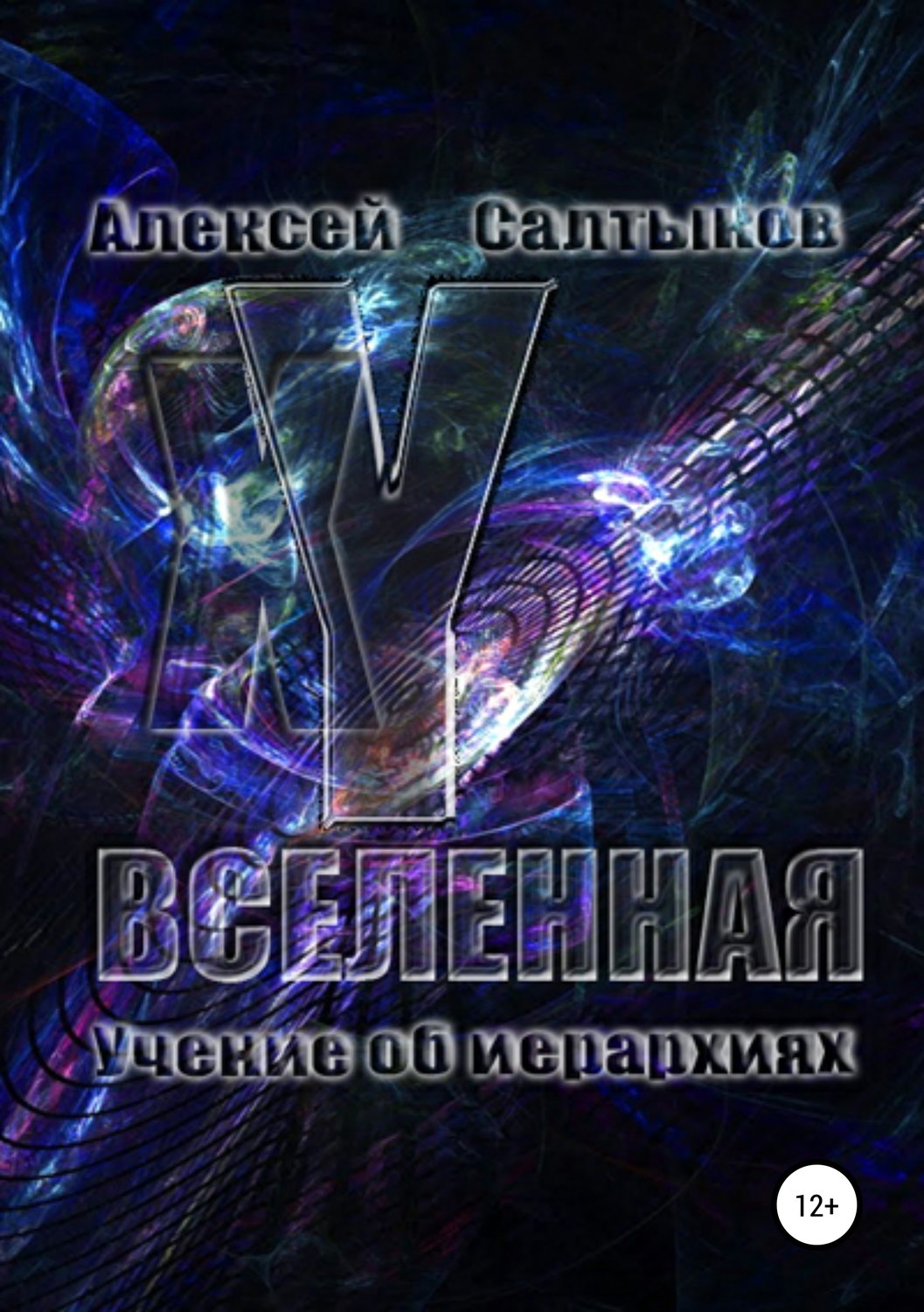 Обложка книги «XY-Вселенная. Учение об иерархиях»