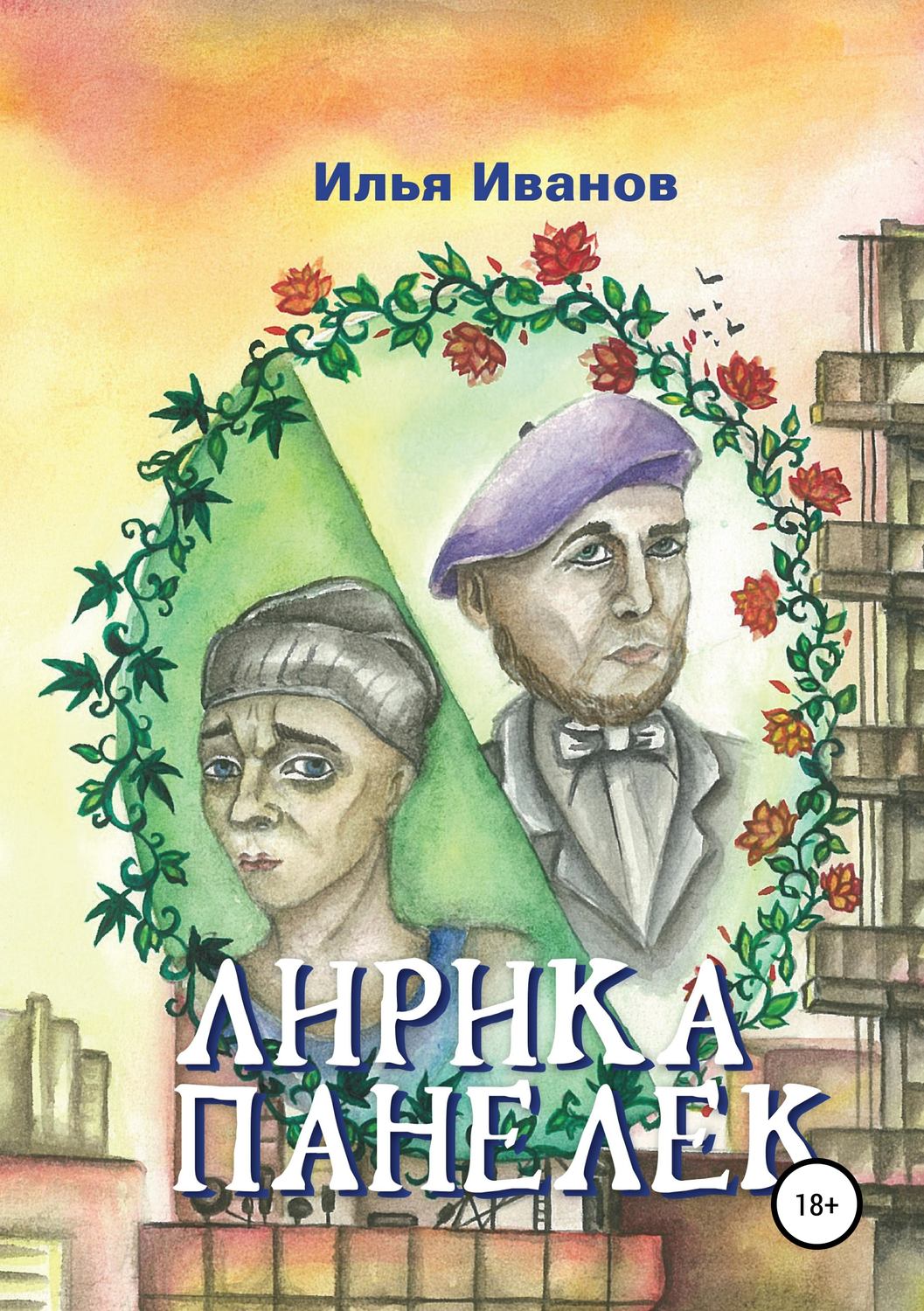 Обложка книги «Лирика панелек»