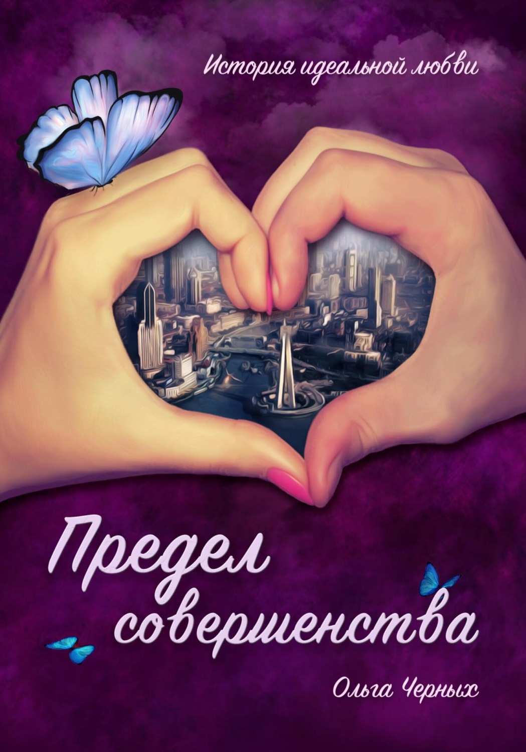 Обложка книги «Предел совершенства»