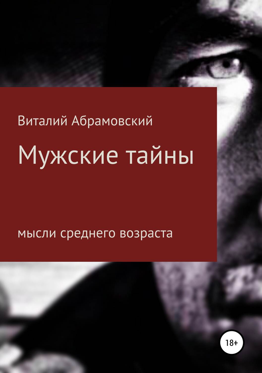 Обложка книги «Мужские тайны»