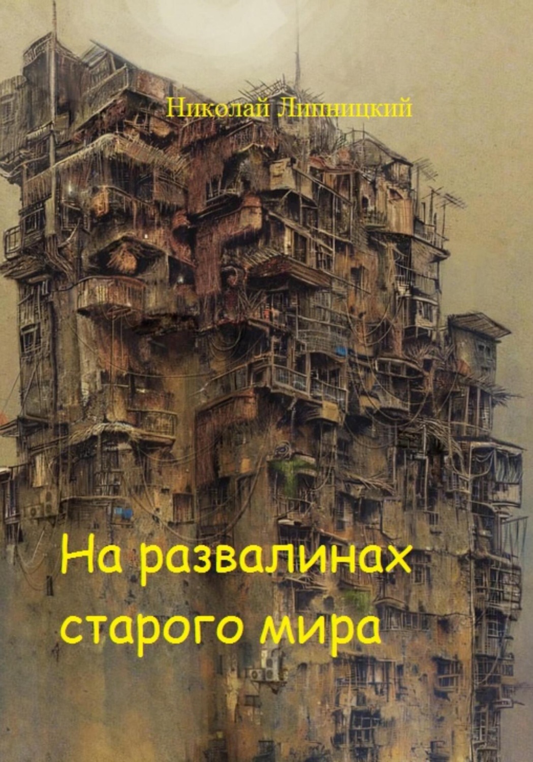Обложка книги «На развалинах старого мира»