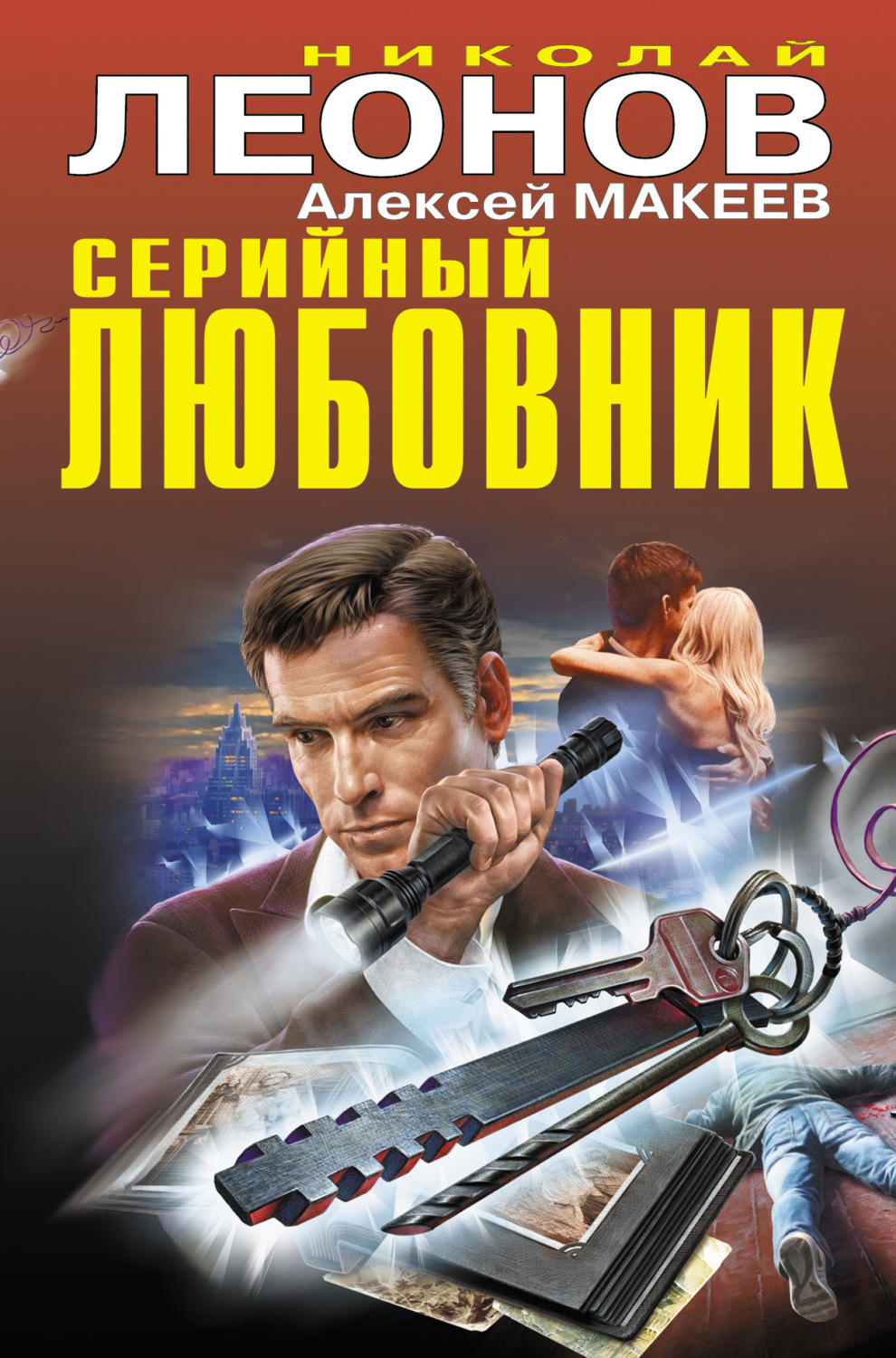 Обложка книги «Серийный любовник»