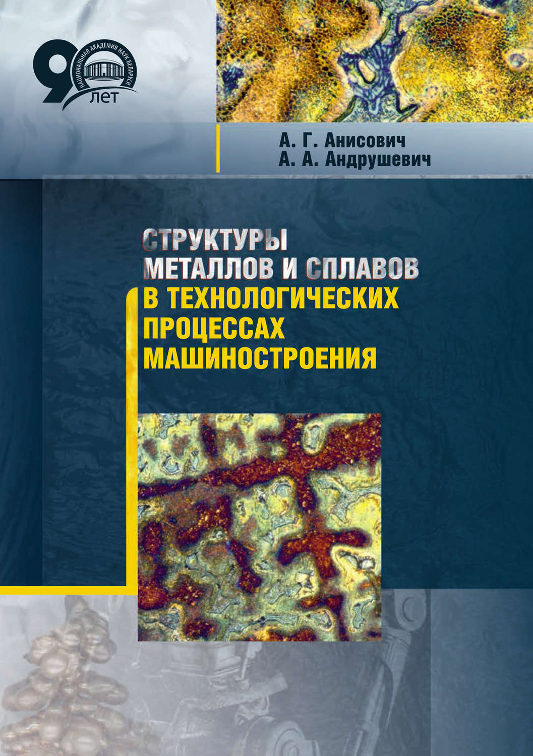 Обложка книги «Структуры металлов и сплавов в технологических процессах машиностроения»